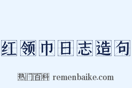 红领巾日志造句是什么意思的图片